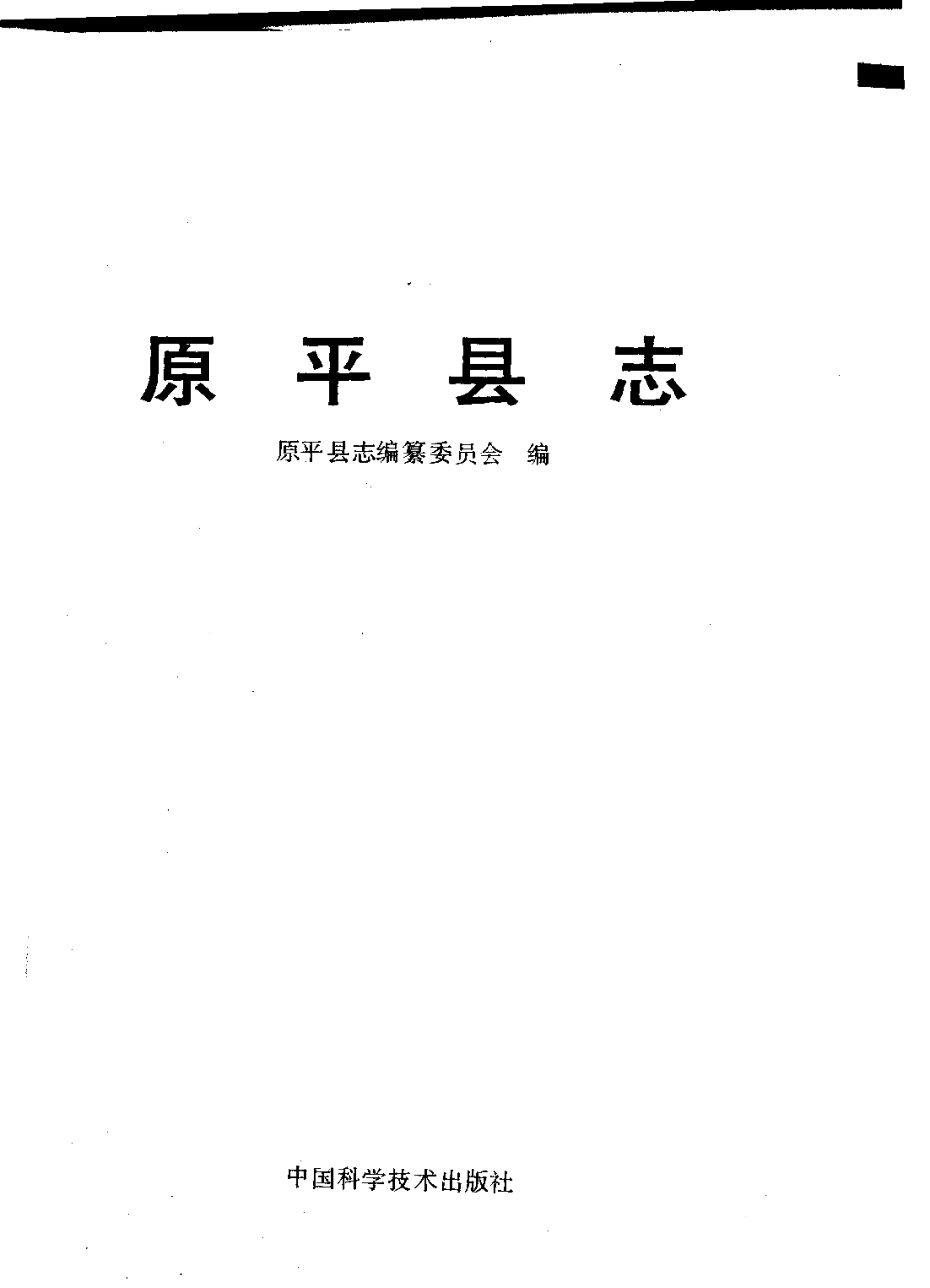 山西省 原平县志.pdf_第2页