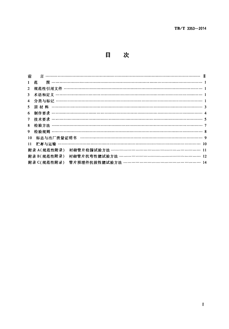 TBT3353-2014 铁路隧道钢筋混凝土管片.pdf_第2页