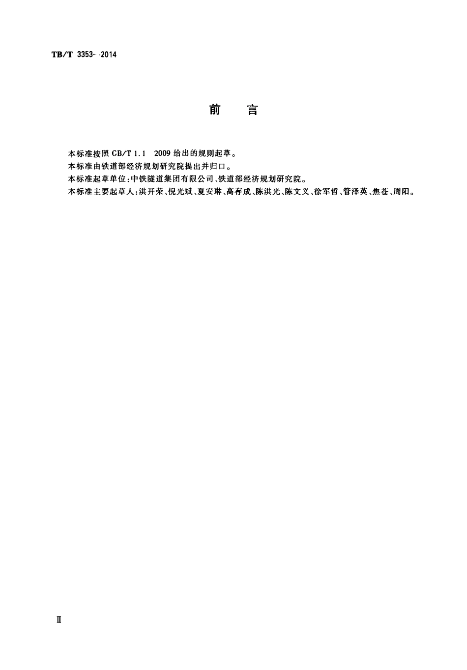 TBT3353-2014 铁路隧道钢筋混凝土管片.pdf_第3页
