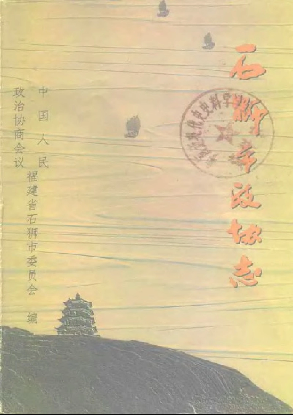 石狮市政协志.pdf_第1页