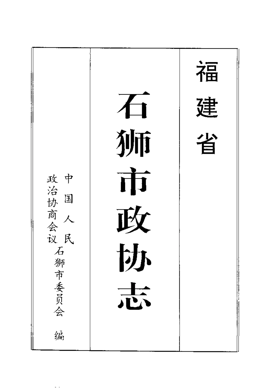 石狮市政协志.pdf_第2页