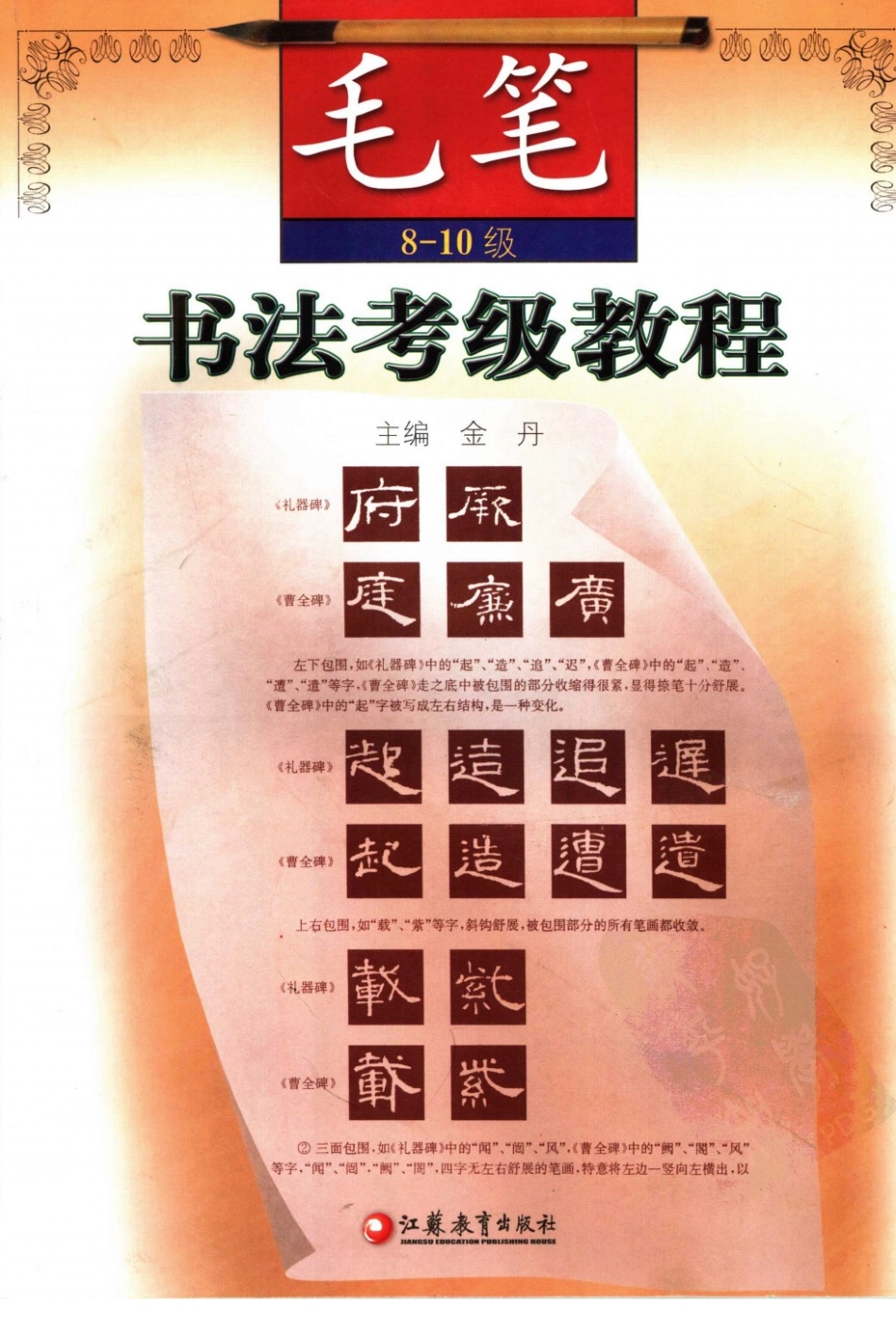 书法考级教程  毛笔  8~10级 金丹主编 江苏教育出版社 2006_11733503 图像PDG.pdf_第1页