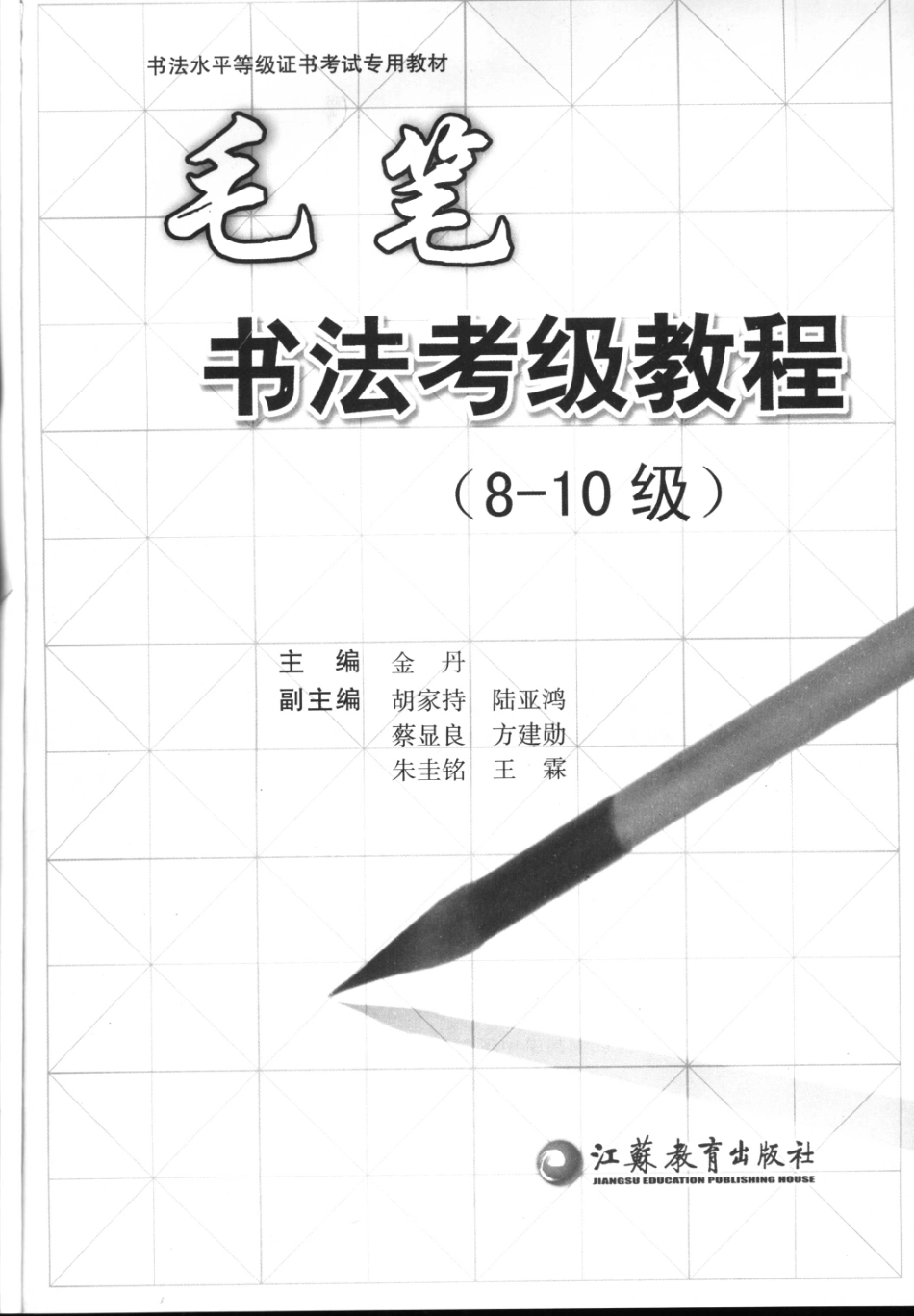 书法考级教程  毛笔  8~10级 金丹主编 江苏教育出版社 2006_11733503 图像PDG.pdf_第2页