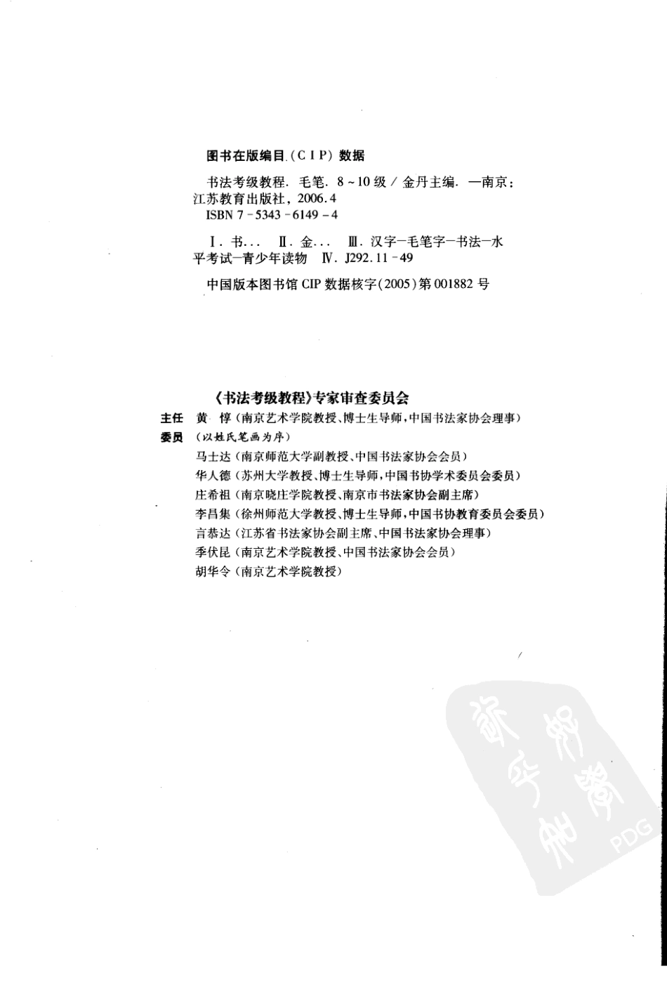 书法考级教程  毛笔  8~10级 金丹主编 江苏教育出版社 2006_11733503 图像PDG.pdf_第3页
