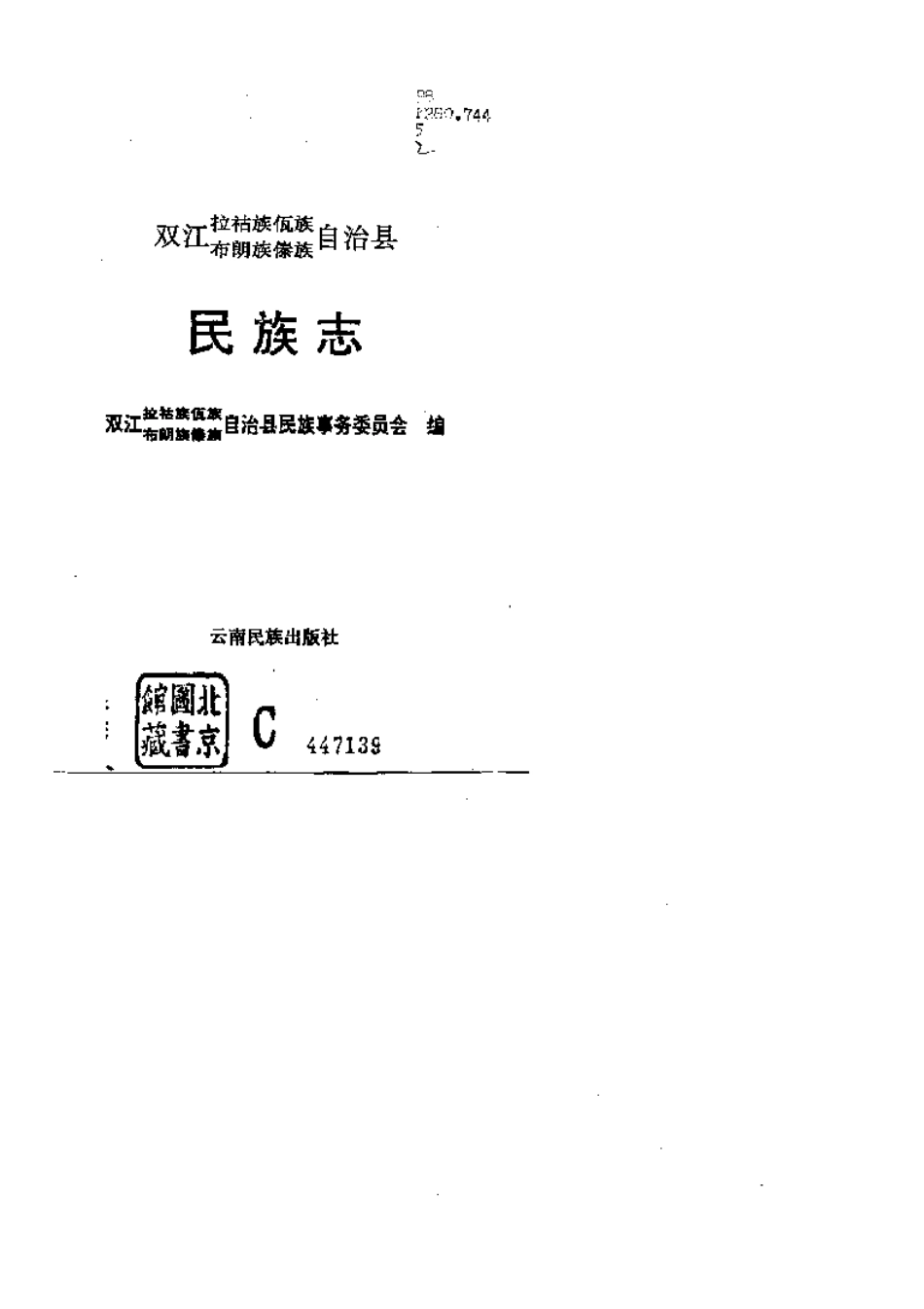 双江拉祜族佤族布朗族傣族自治县民族志.pdf_第2页