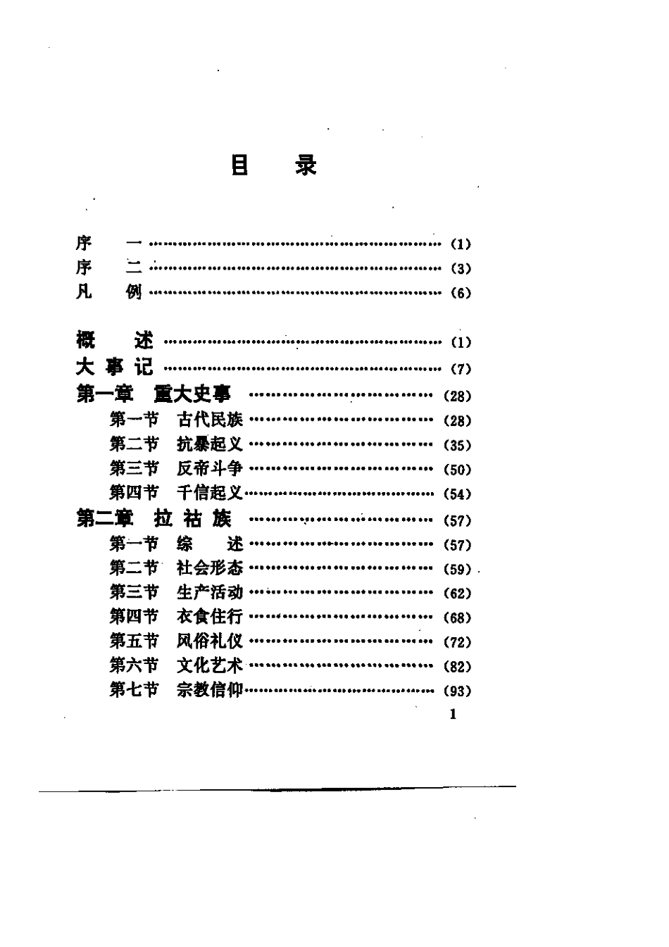双江拉祜族佤族布朗族傣族自治县民族志.pdf_第3页