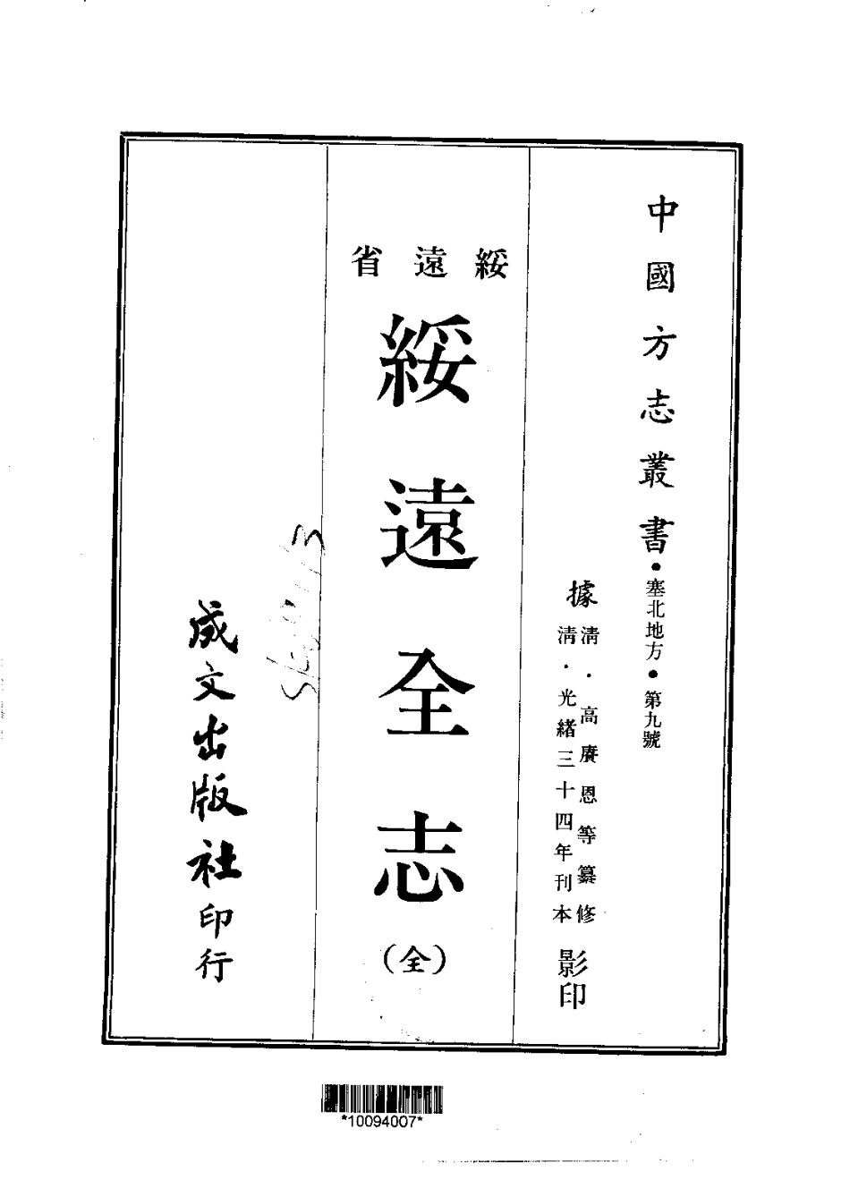 绥远全志(全).pdf_第1页