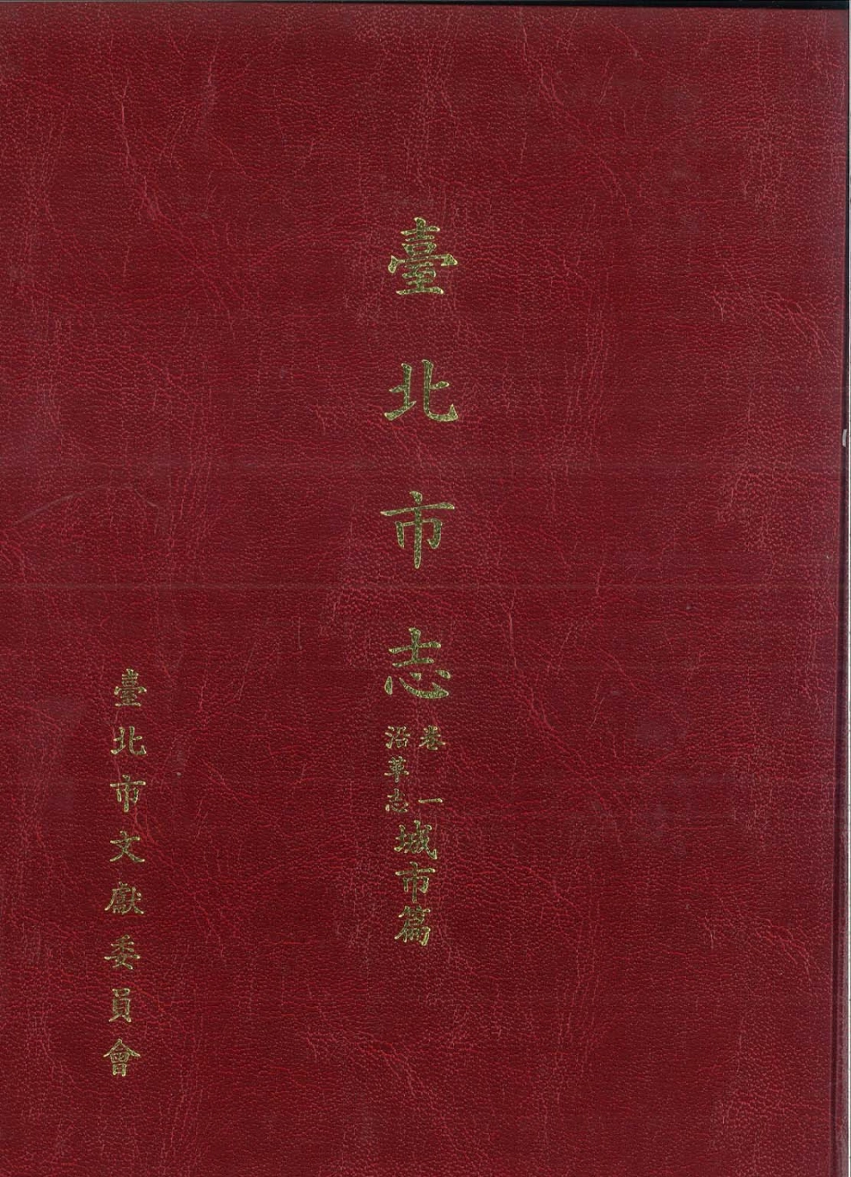 台北市志 卷1 沿革志 城市篇.pdf_第1页