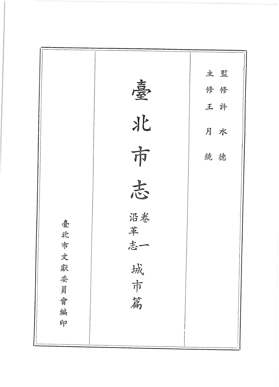 台北市志 卷1 沿革志 城市篇.pdf_第2页