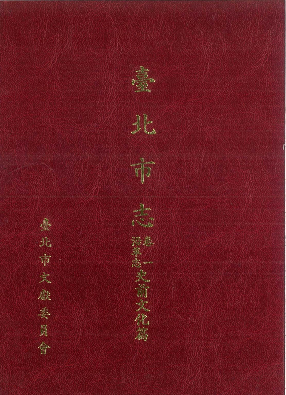台北市志 卷1 沿革志 史前文化篇.pdf_第1页
