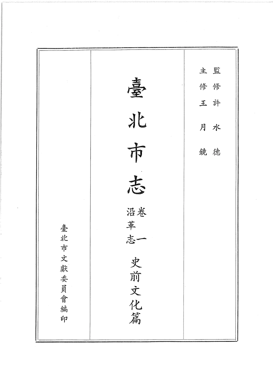 台北市志 卷1 沿革志 史前文化篇.pdf_第2页