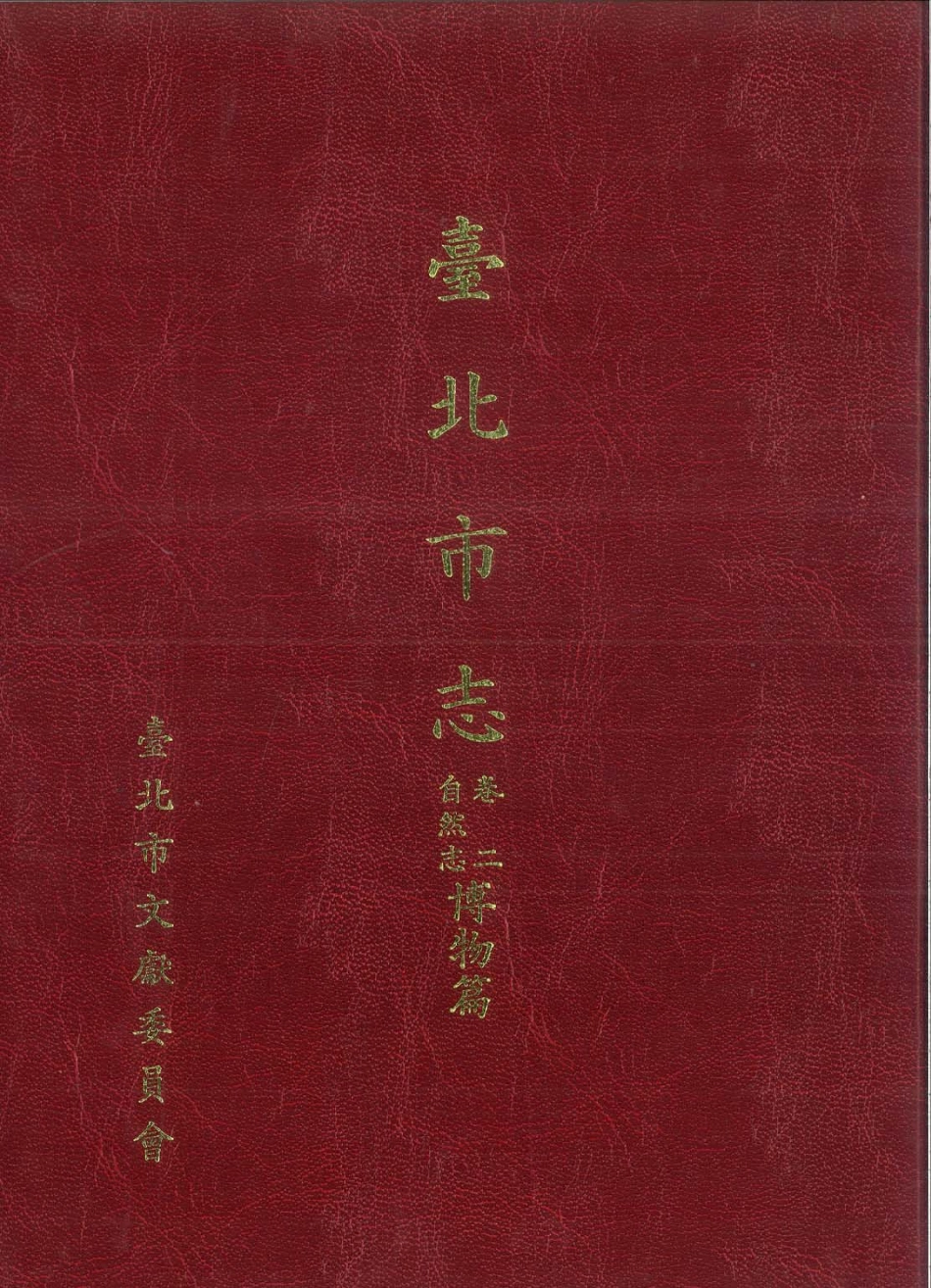 台北市志 卷2 自然志 博物篇.pdf_第1页