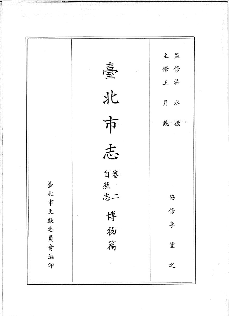 台北市志 卷2 自然志 博物篇.pdf_第2页