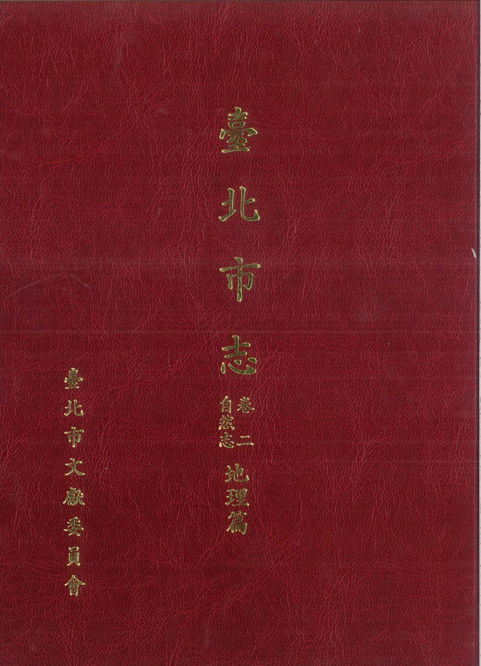 台北市志 卷2 自然志 地理篇.pdf_第1页