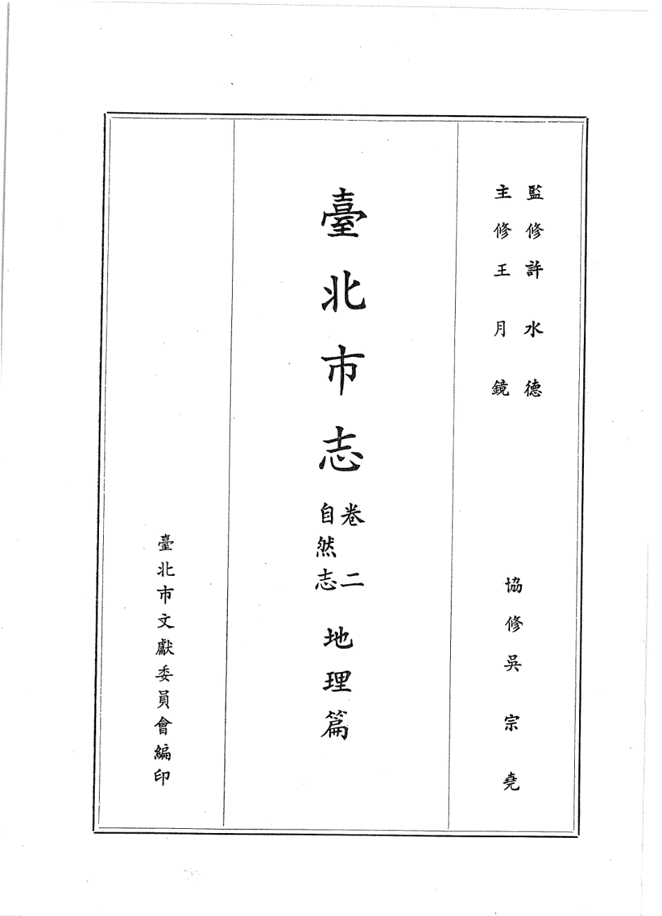 台北市志 卷2 自然志 地理篇.pdf_第2页