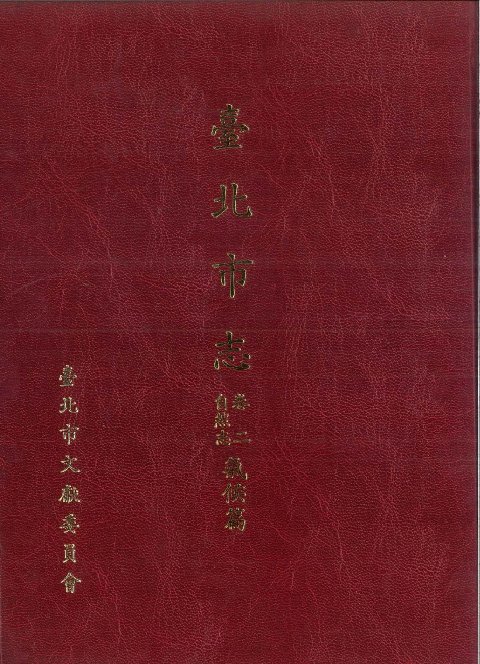 台北市志 卷2 自然志 气候篇.pdf_第1页