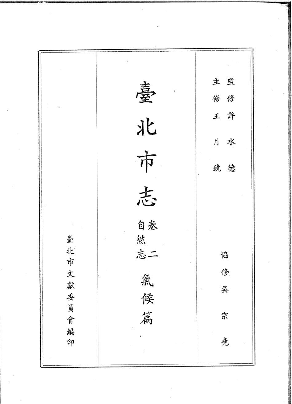 台北市志 卷2 自然志 气候篇.pdf_第2页