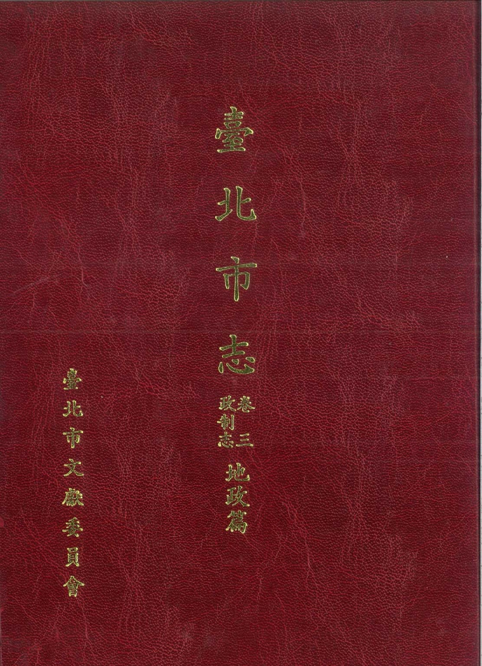 台北市志 卷3 政制志 地政篇.pdf_第1页