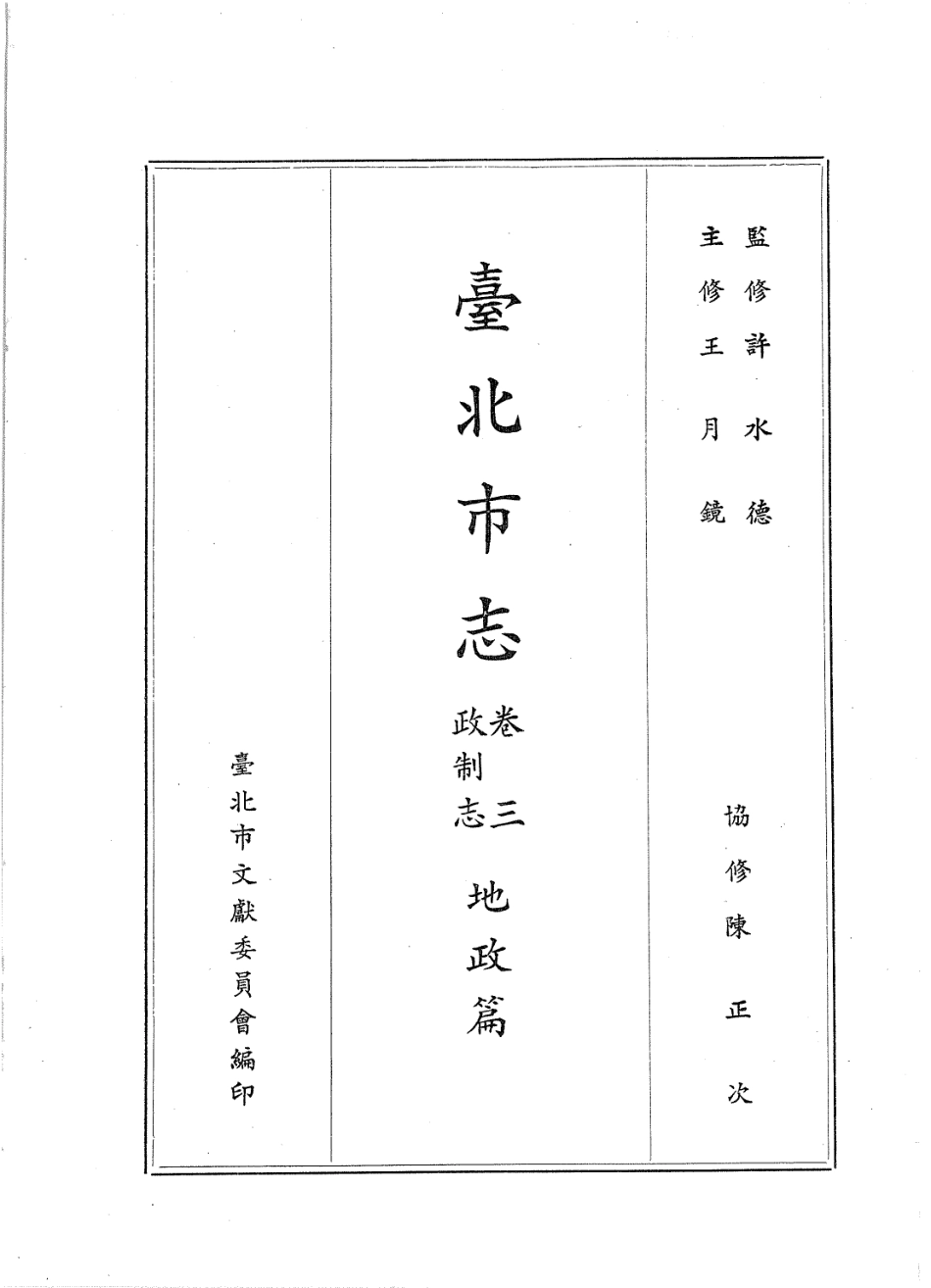台北市志 卷3 政制志 地政篇.pdf_第2页
