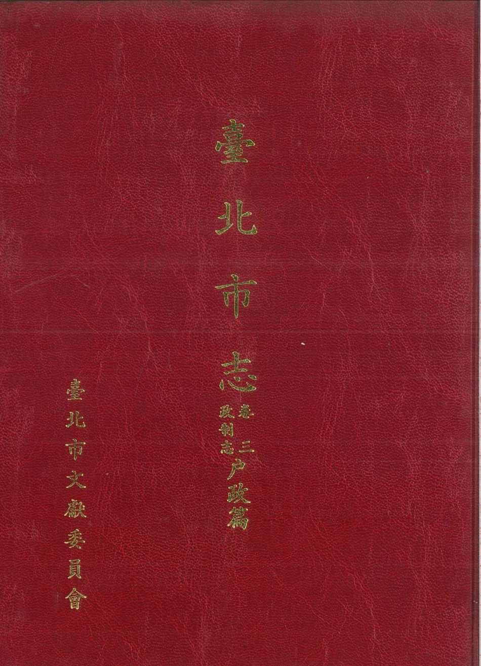 台北市志 卷3 政制志 户政篇.pdf_第1页