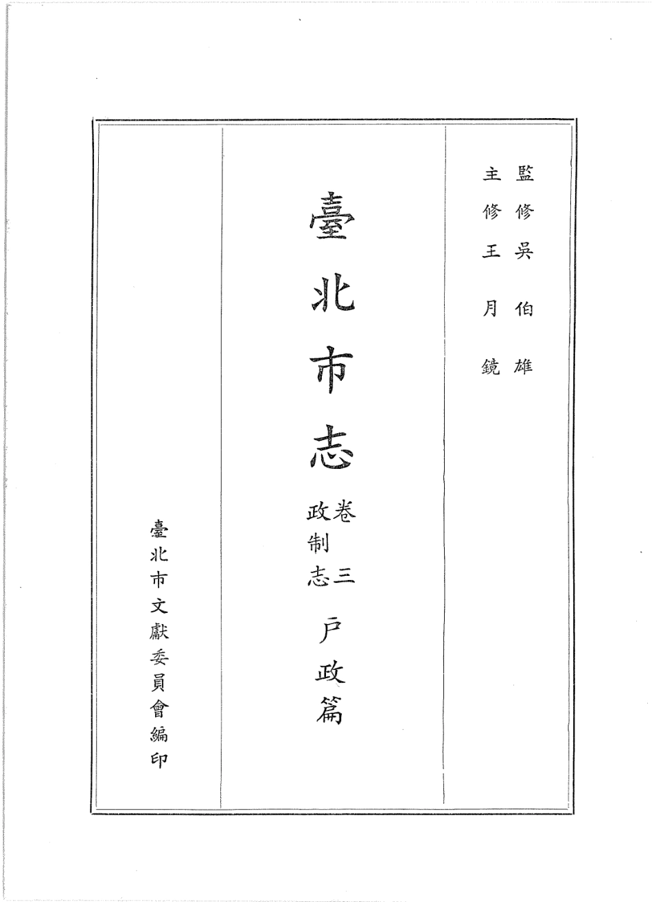 台北市志 卷3 政制志 户政篇.pdf_第2页