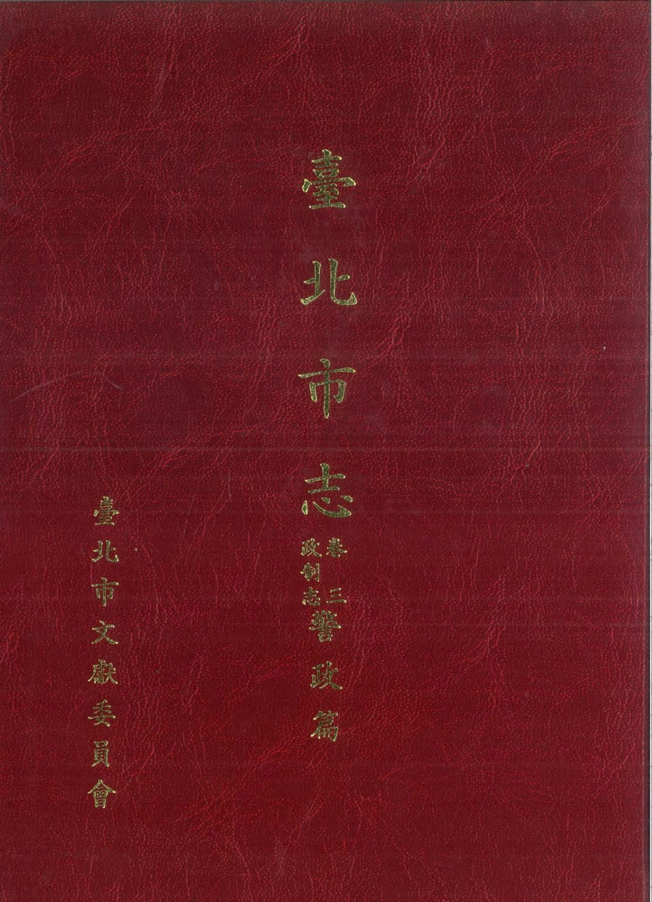 台北市志 卷3 政制志 警政篇.pdf_第1页