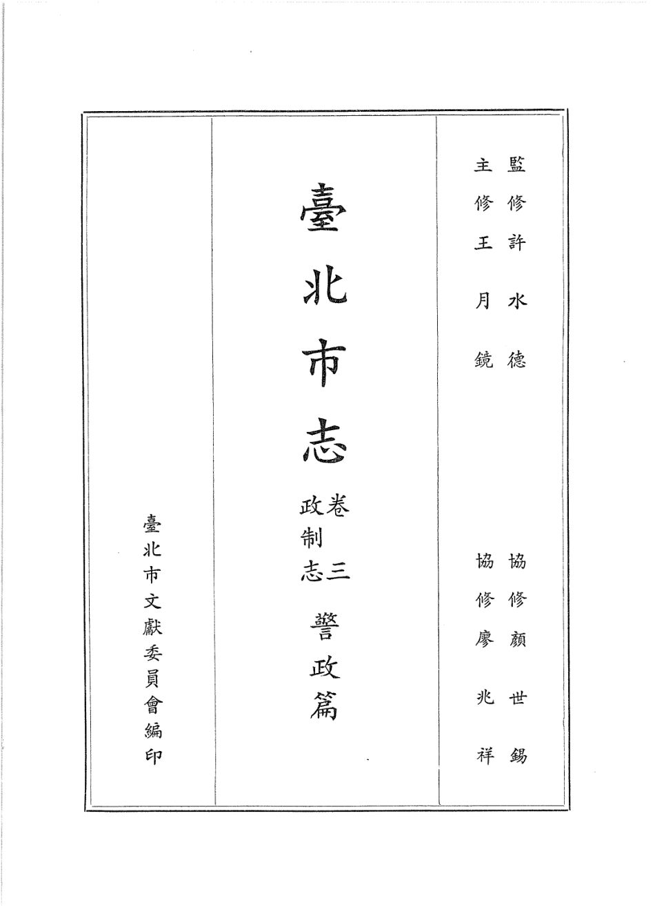 台北市志 卷3 政制志 警政篇.pdf_第2页