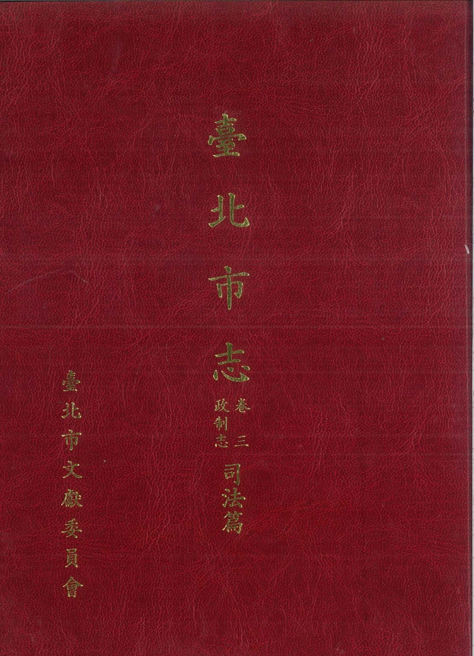 台北市志 卷3 政制志 司法篇.pdf_第1页