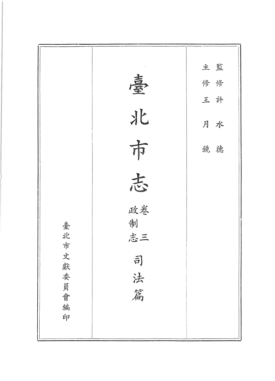 台北市志 卷3 政制志 司法篇.pdf_第2页