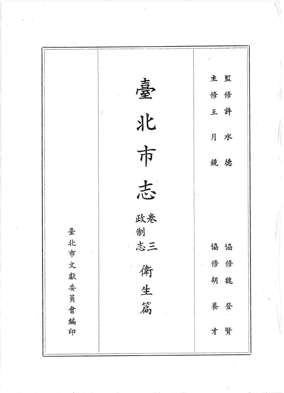 台北市志 卷3 政制志 卫生篇.pdf_第3页