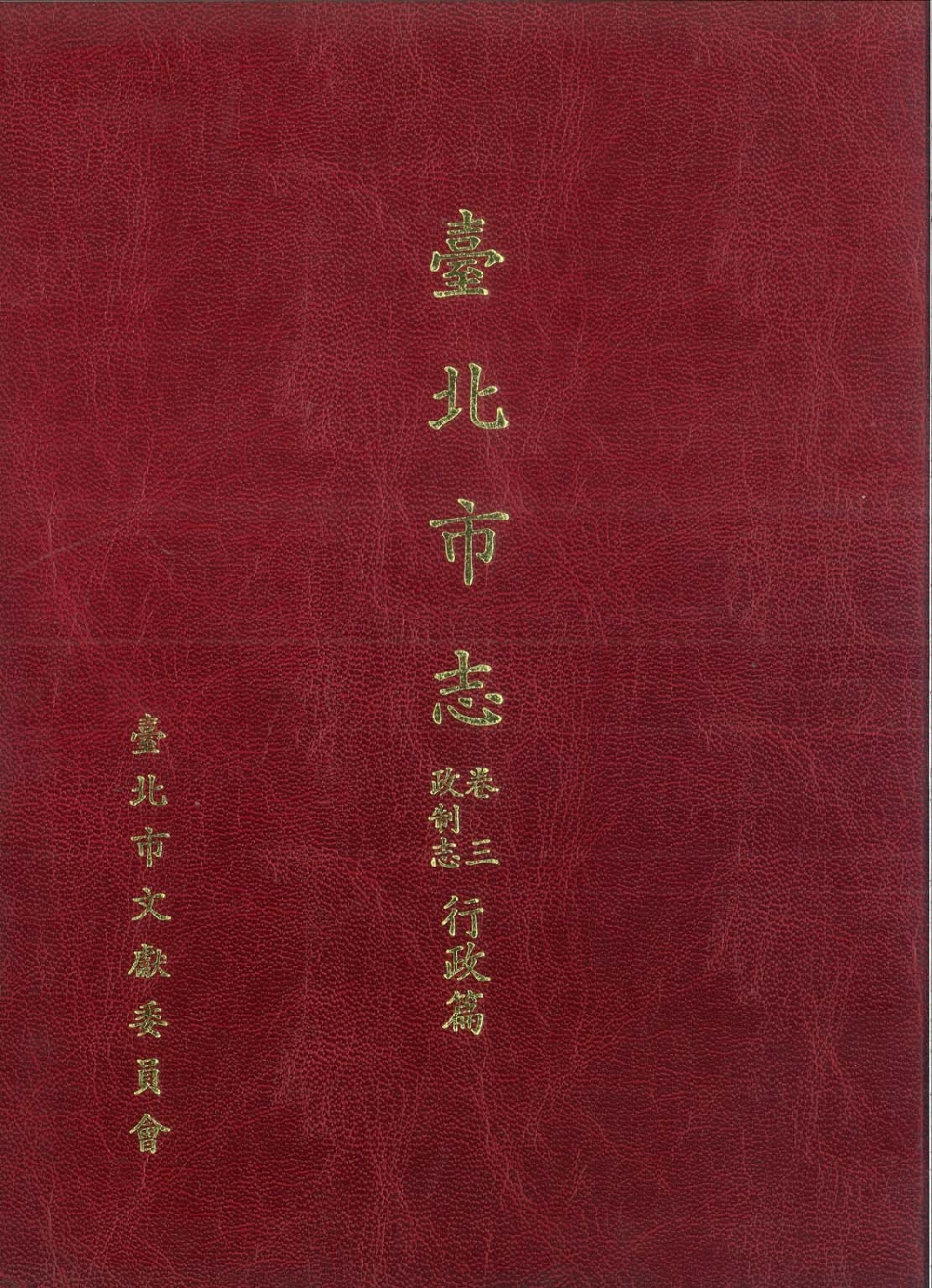 台北市志 卷3 政制志 行政篇.pdf_第1页