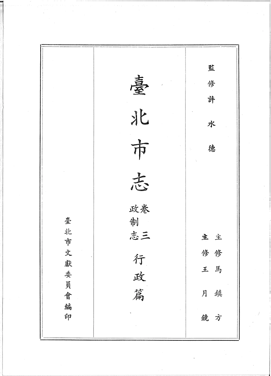 台北市志 卷3 政制志 行政篇.pdf_第2页