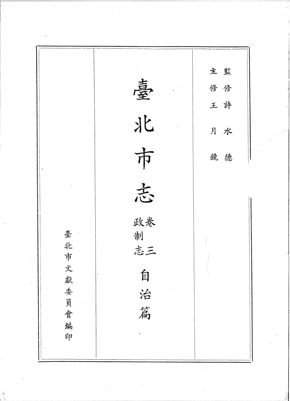 台北市志 卷3 政制志 自治篇.pdf_第2页
