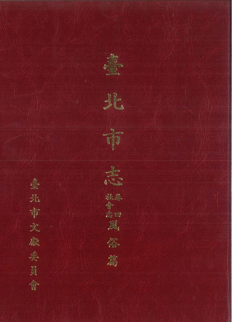 台北市志 卷4 社会志 风俗篇.pdf_第1页