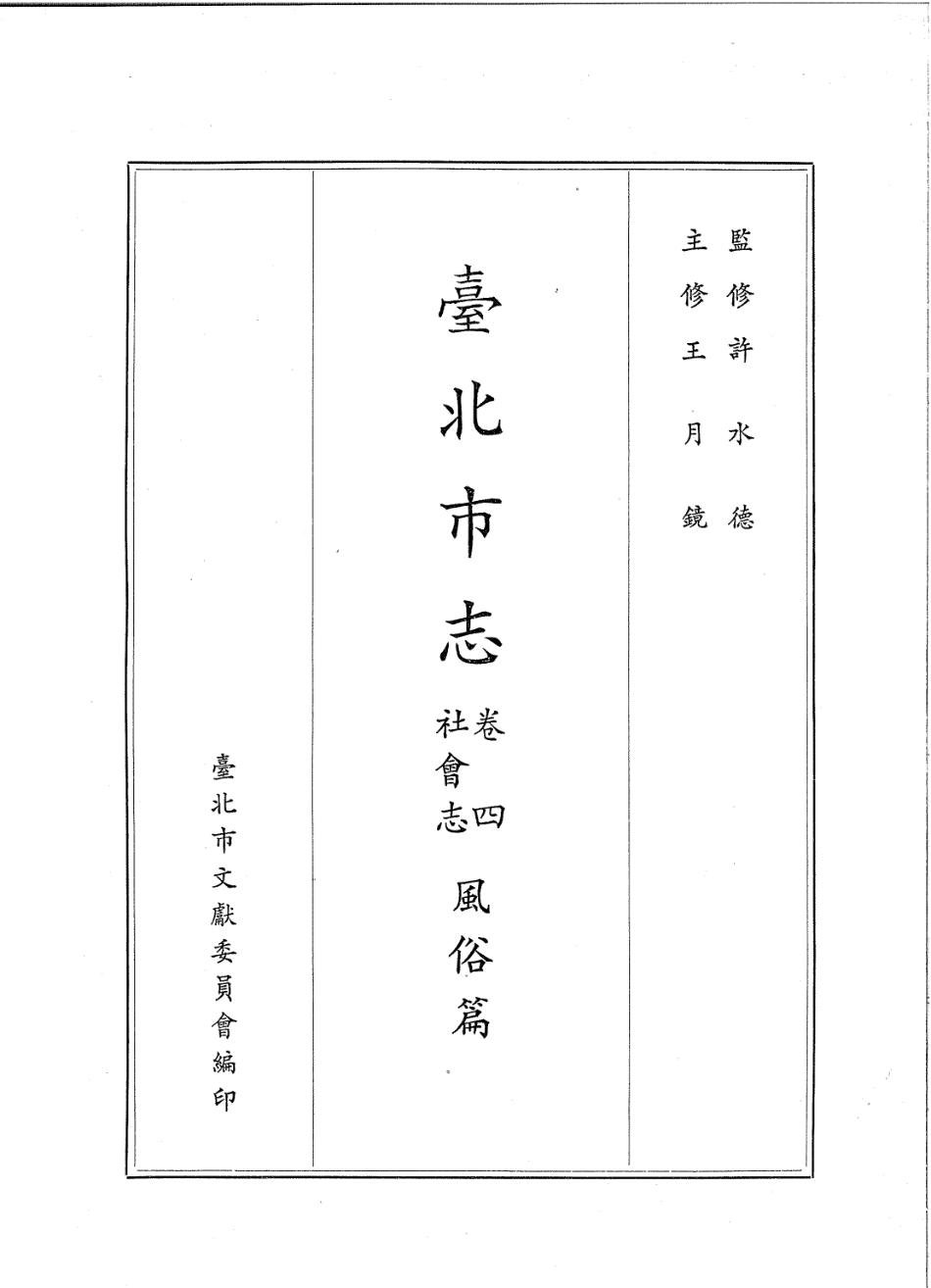 台北市志 卷4 社会志 风俗篇.pdf_第2页