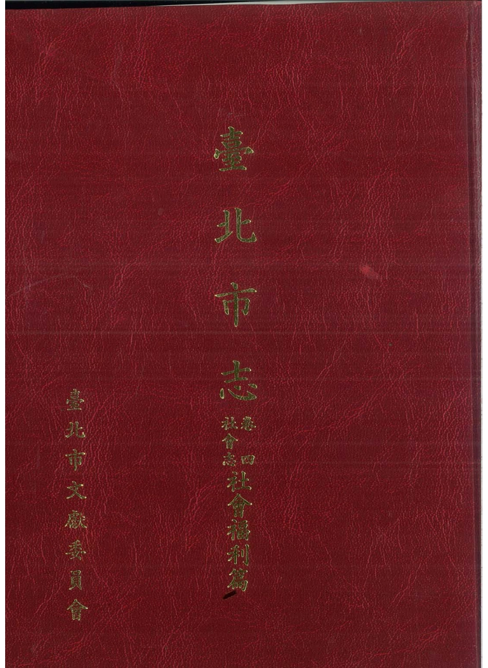 台北市志 卷4 社会志 社会福利篇.pdf_第1页
