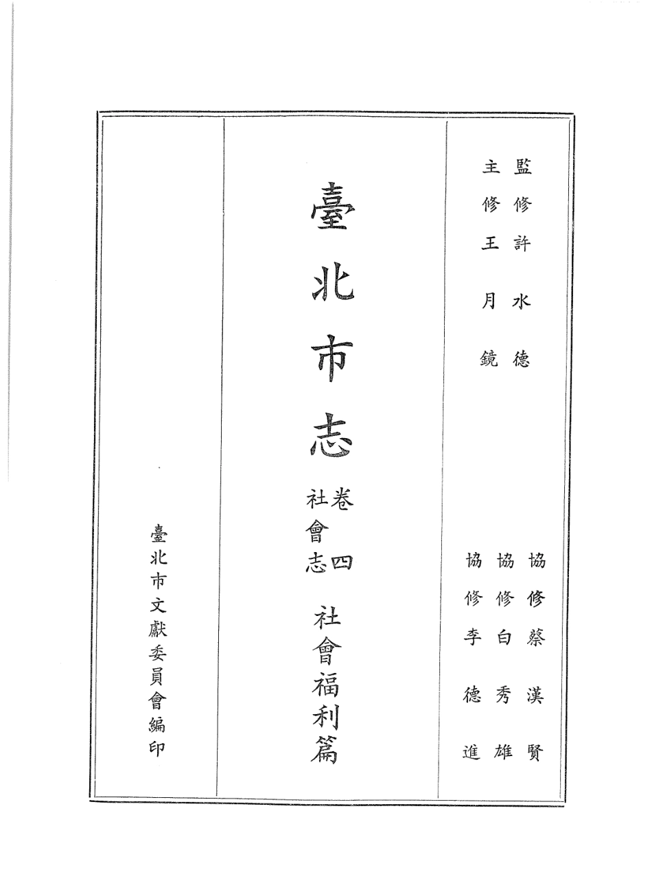 台北市志 卷4 社会志 社会福利篇.pdf_第2页
