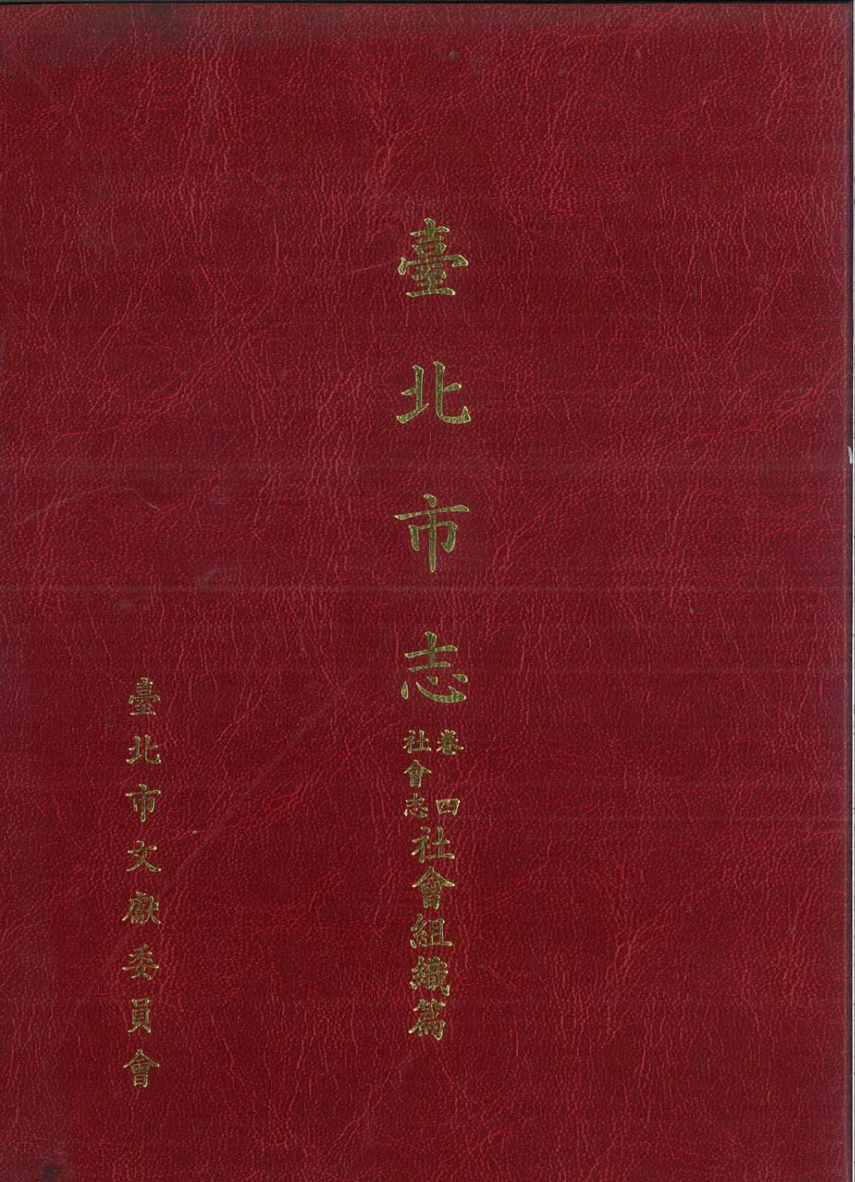 台北市志 卷4 社会志 社会组织篇.pdf_第1页