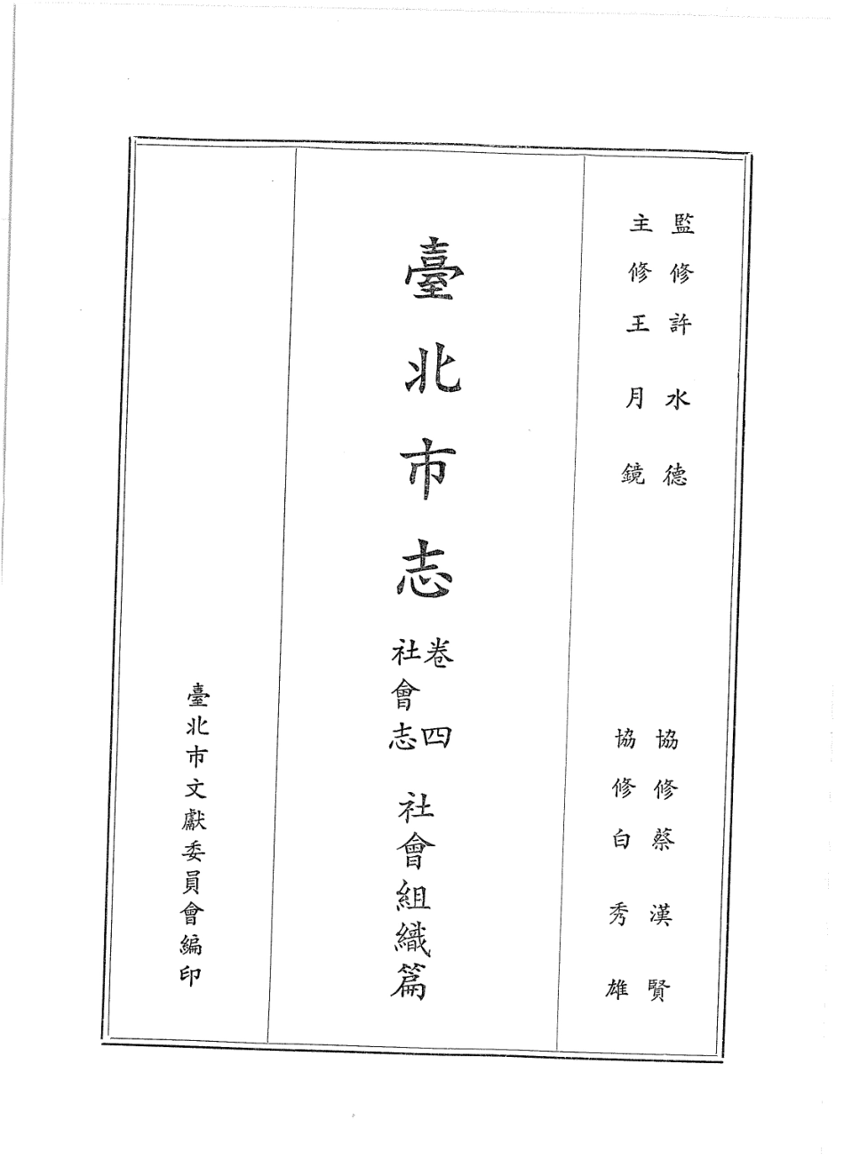 台北市志 卷4 社会志 社会组织篇.pdf_第2页