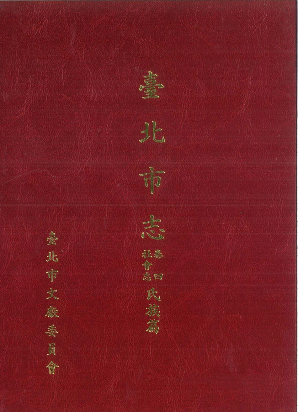 台北市志 卷4 社会志 氏族篇.pdf_第1页