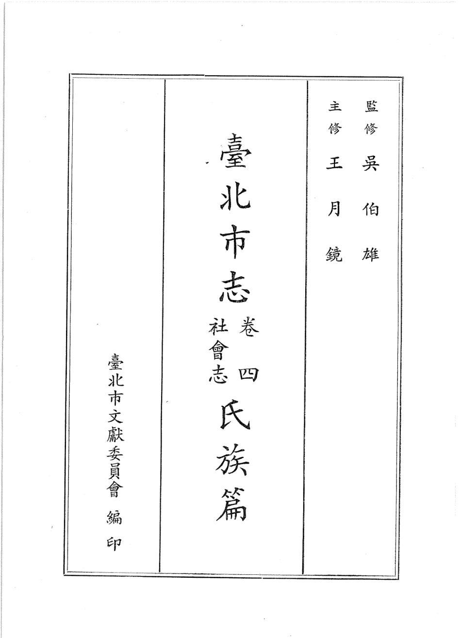 台北市志 卷4 社会志 氏族篇.pdf_第2页