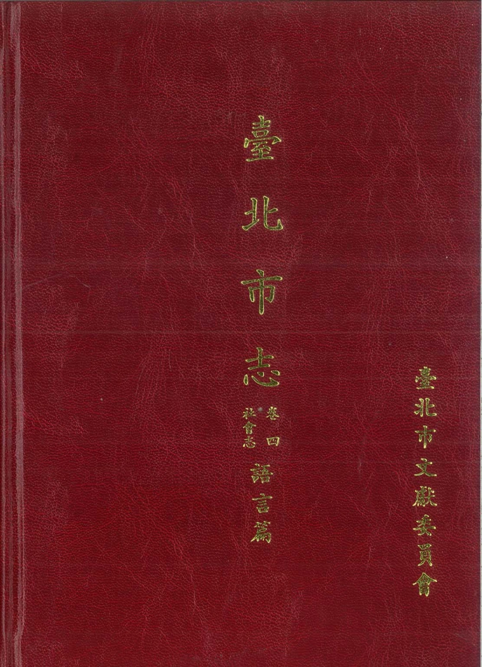 台北市志 卷4 社会志 语言篇.pdf_第1页