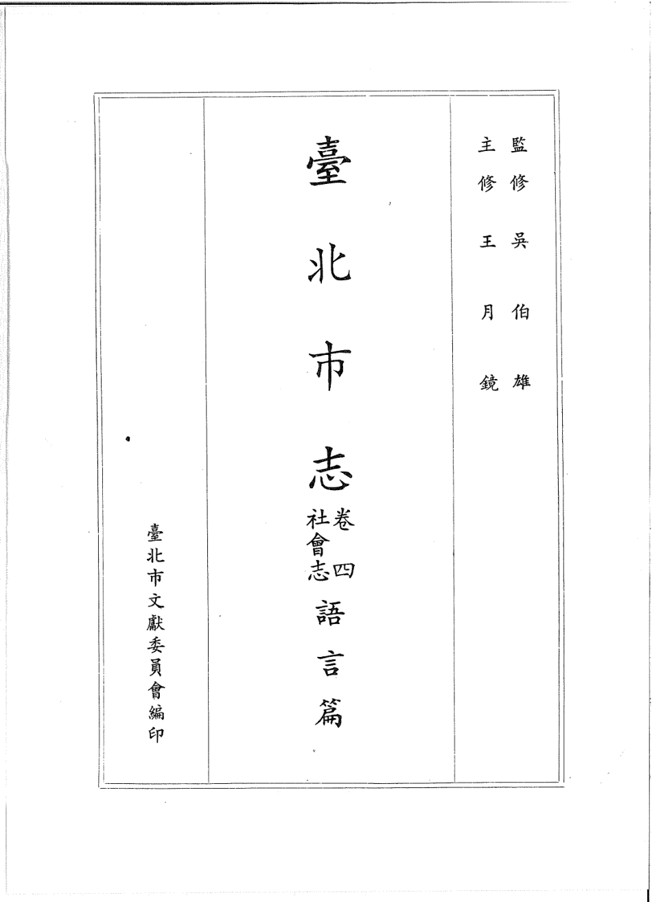 台北市志 卷4 社会志 语言篇.pdf_第2页