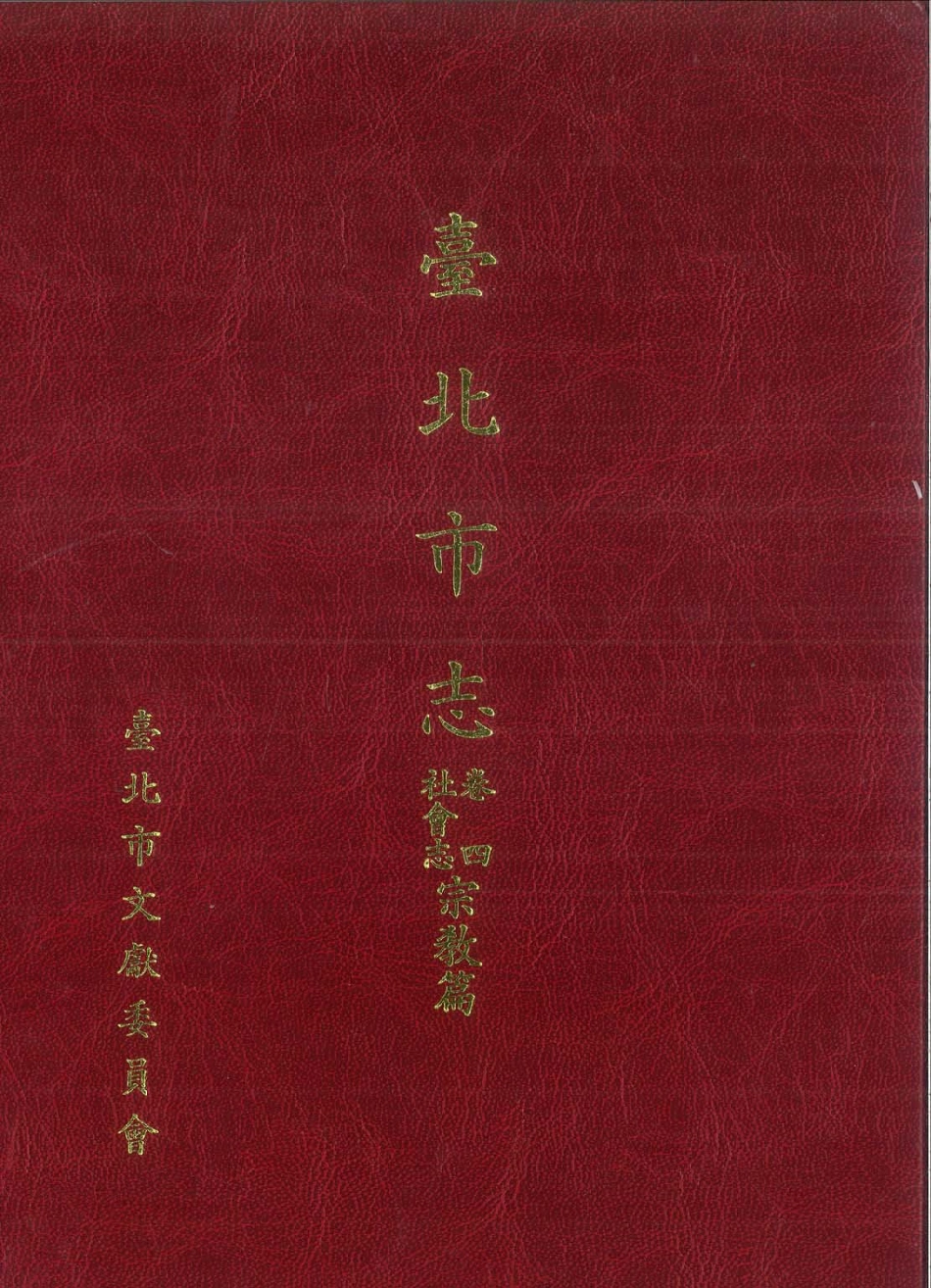 台北市志 卷4 社会志 宗教篇.pdf_第1页
