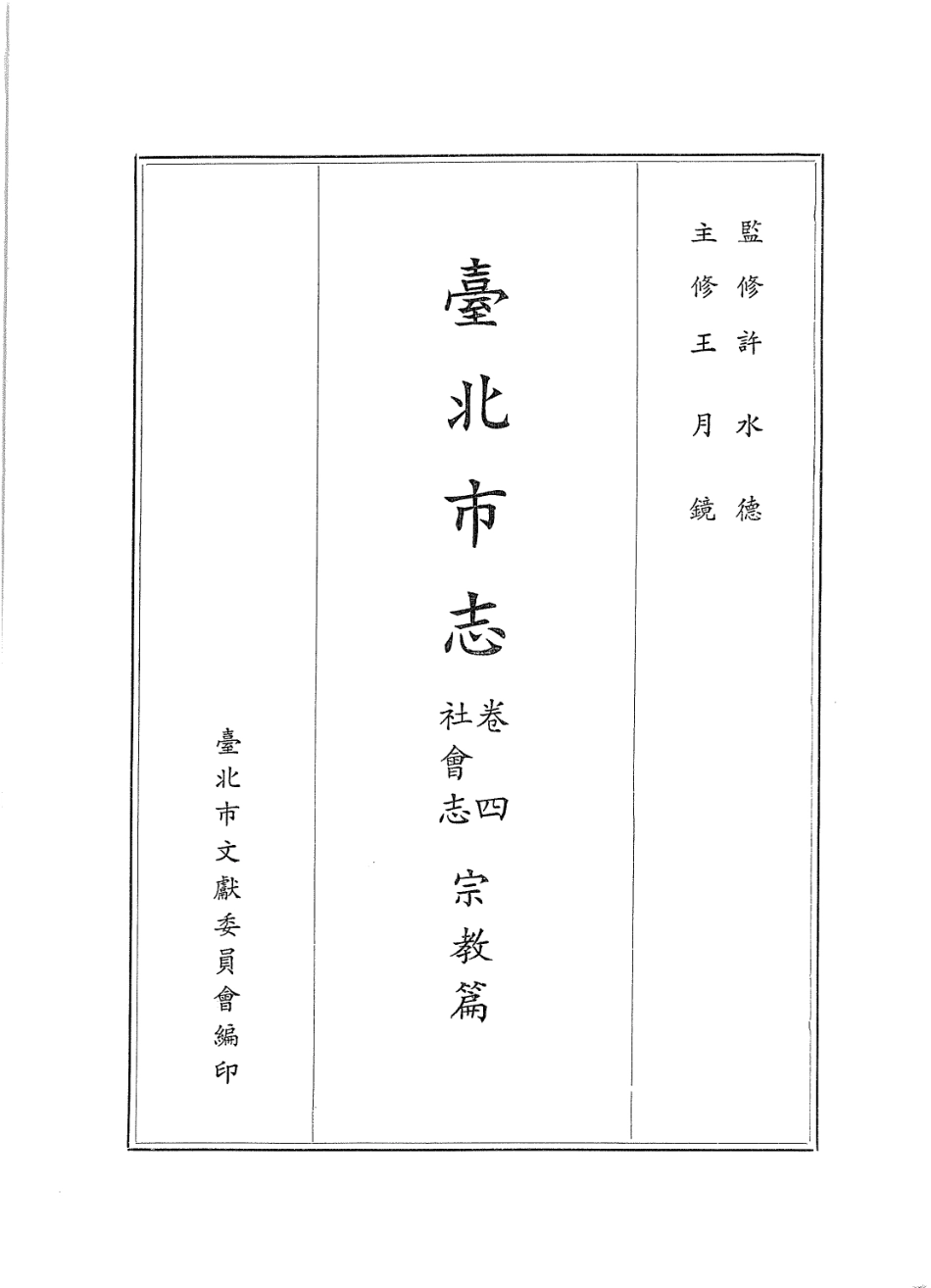 台北市志 卷4 社会志 宗教篇.pdf_第2页