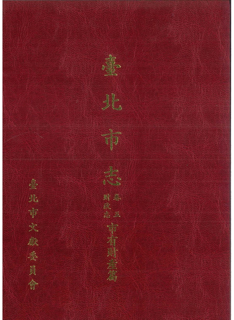 台北市志 卷5 财政志 市有财产篇.pdf_第1页