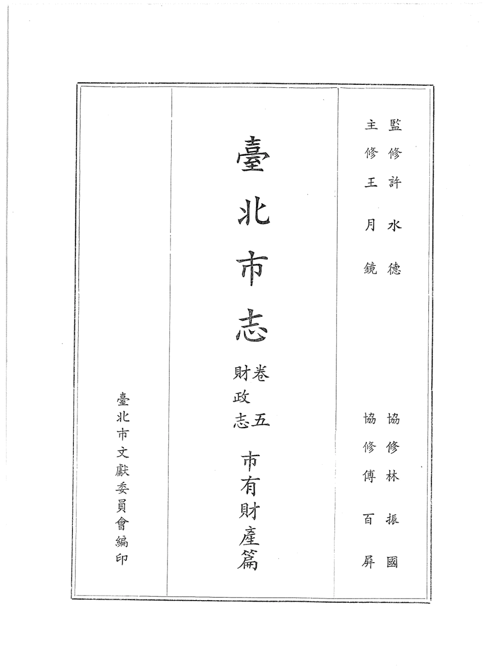 台北市志 卷5 财政志 市有财产篇.pdf_第2页