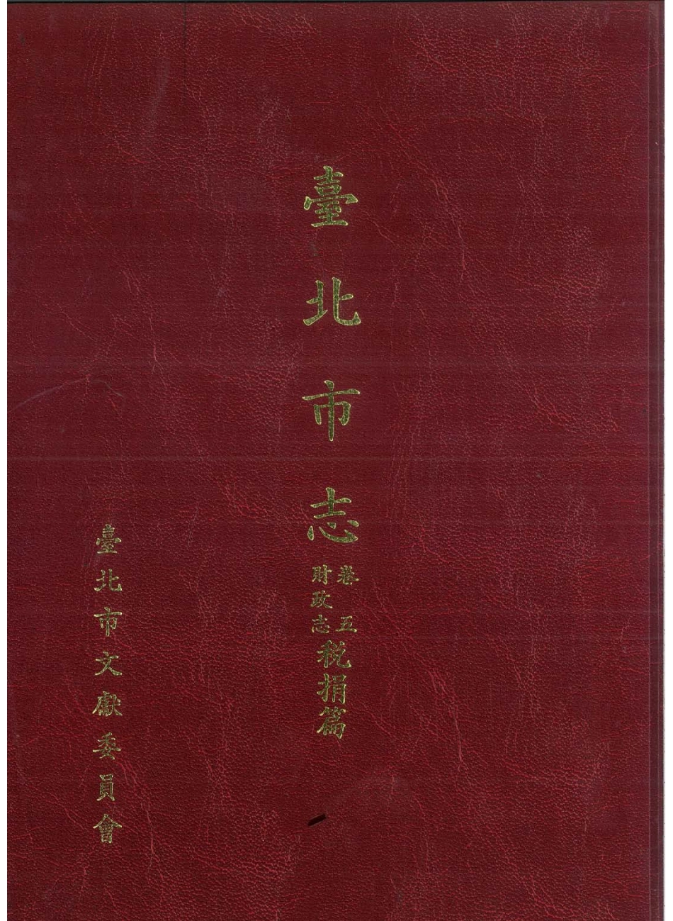 台北市志 卷5 财政志 税捐篇.pdf_第1页