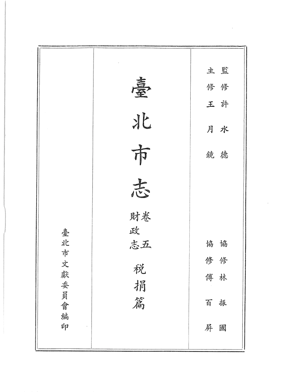 台北市志 卷5 财政志 税捐篇.pdf_第2页
