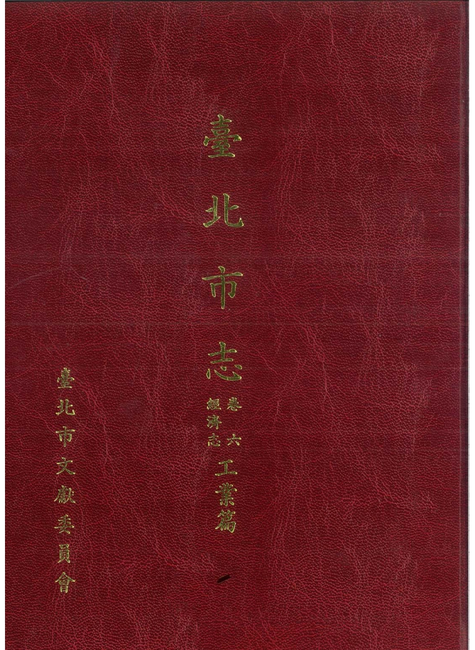 台北市志 卷6 经济志 工业篇.pdf_第1页